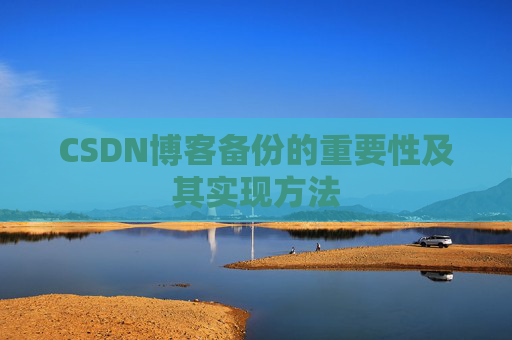 CSDN博客备份的重要性及其实现方法